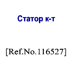 [116527] СТАТОР К-Т